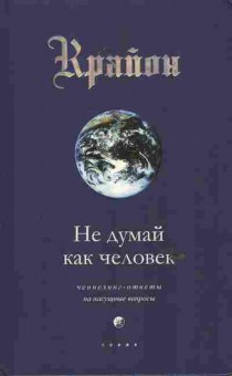 Книга Крайон  Не думай как человек, 11-6673, Баград.рф